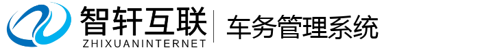 车务管理系统